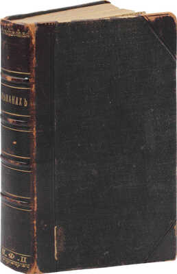 Историко-революционный альманах издательства «Шиповник» / Под общ. ред. В.Л. Бурцева. СПб.: Шиповник, [1907].